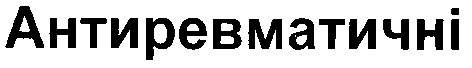 антиревматичні