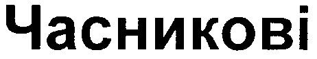 часникові