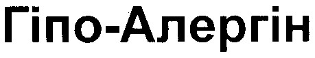 гіпо-алергін