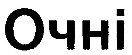 очні