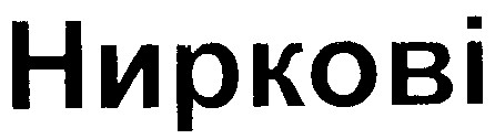 ниркові