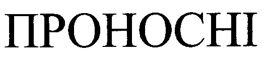 проносні