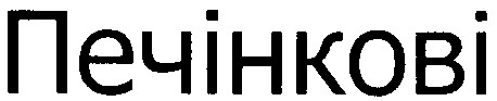 печінкові