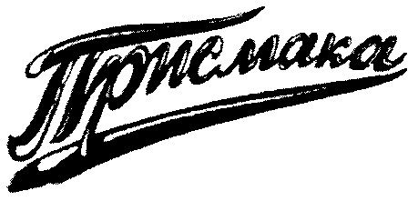 присмака