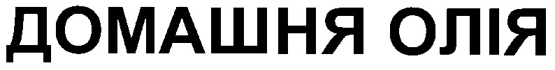 домашня олія