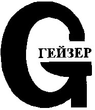 гейзер