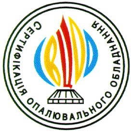 сертифікація опалювального обладнання