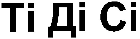 ті ді сі