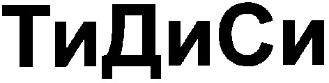 тидиси