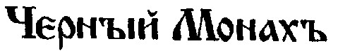 черный монахъ