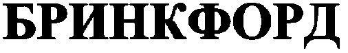 бринкфорд
