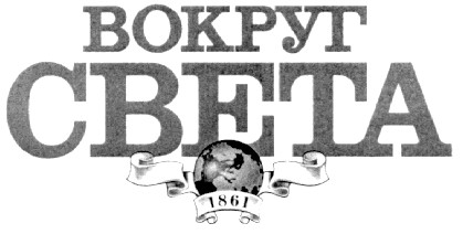вокруг света