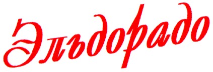 эльдорадо
