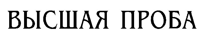 высшая проба