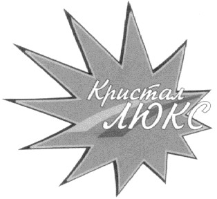 кристал люкс