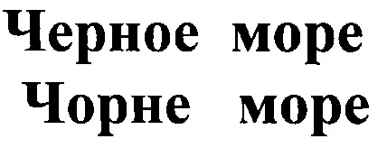 черное море