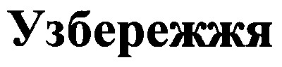 узбережжя