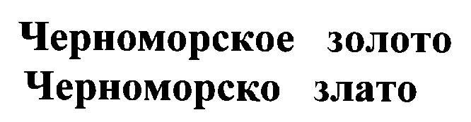 черноморское золото