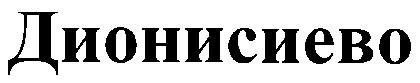 дионисиево