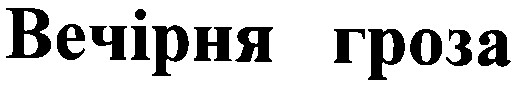 вечірня гроза