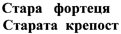 старата крепост