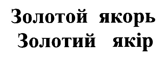 золотой якорь