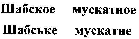 шабское мускатное