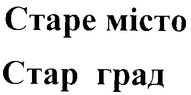 старе місто