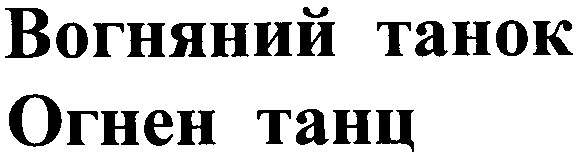вогняний танок