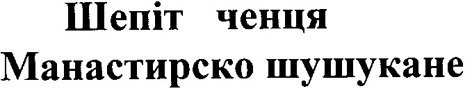 манастирско шушукане