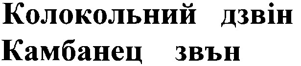 колокольний дзвін