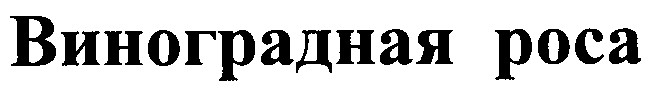 виноградная роса