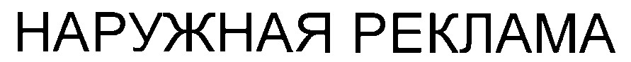 наружная реклама
