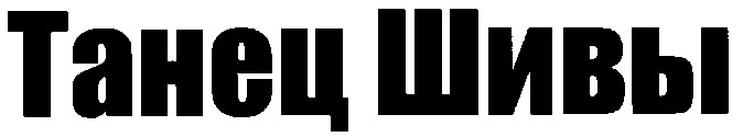 танец шивы