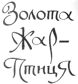 золота жар-птиця