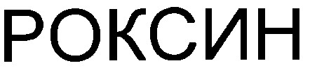 роксин