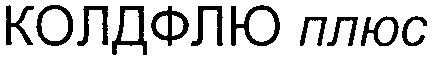 колдфлю плюс