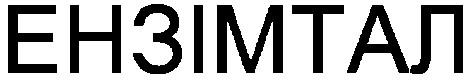 ензімтал