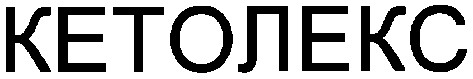 кетолекс