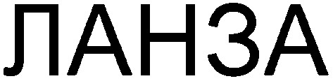 ланза