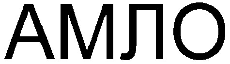 амло
