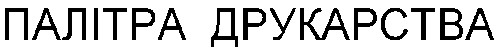палітра друкарства