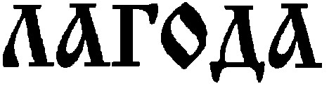 лагода