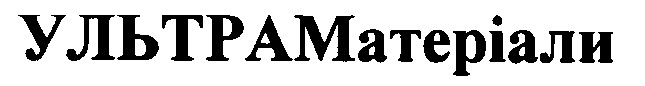 ультраматеріали