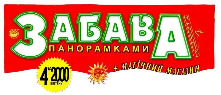 забава панорамками
