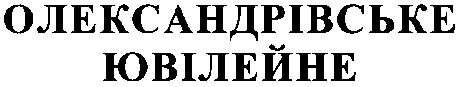 олександрівське ювілейне