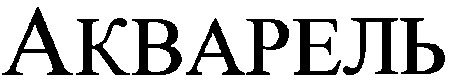 акварель
