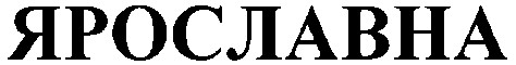 ярославна
