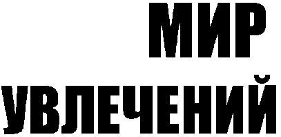 мир увлечений