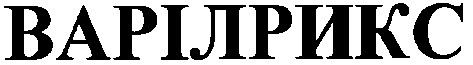 варілрикс